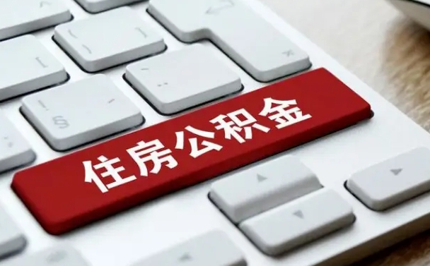 宝应县离开珠海公积金提取流程（宝应县珠海公积金离职提取条件）