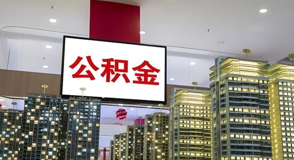 宝应县国管离职公积金代办（宝应县离职后公积金可以代领吗）
